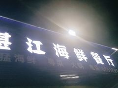 门面-湛江海鲜餐厅