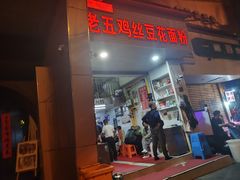 -老五鸡丝豆花面粉(瑞金北路68号院店)
