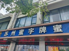 -苏州蜜字牌蜜饯(东环店)