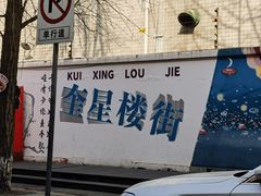 -奎星楼街