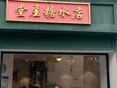 -堂屋糖水店(愚园店)