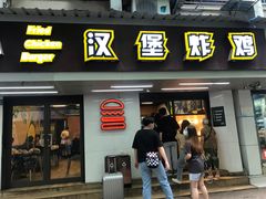 门面-前进5路汉堡炸鸡(前进五路店)