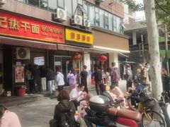 -宋记热干面馆(五福路店)