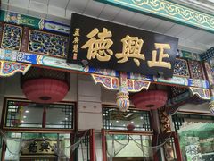 -正兴德茶庄(牛街店)