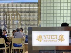 -粤集·手工粤菜(皇庭广场店)