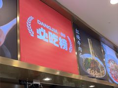 -当家水煎包·牛肉汤(浦江店)