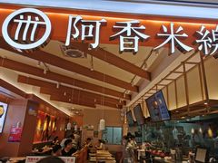 -阿香米线(余姚五彩城店)