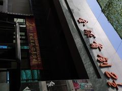 -白鹿原影视城