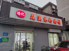 门面-花溪巷牛肉粉(泉城路店)