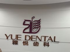 -雅悦齿科(顾村公园店)