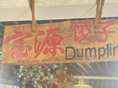 -宝源饺子(麦子店街店)