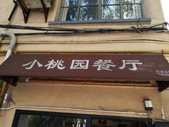 -小桃园餐厅