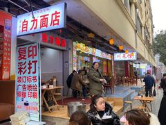 门面-华兴街自力面店