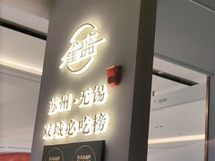 -雀蓝川菜(滨湖万象汇店)