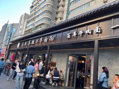 -清真·马安军辣子牛肉面