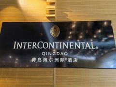 -青岛海尔洲际酒店