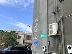 -蚝乡农庄(铁涌赤岸店)