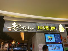 门面-老头儿油爆虾·知味杭州(爱琴海购物中心)