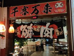 -牛焱·烧肉酒肆(五大道店)