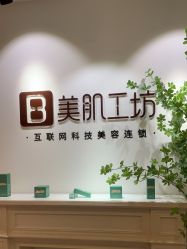 -美肌工坊皮肤管理