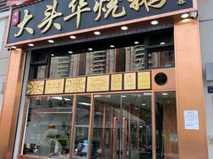 -黄连大头华烧鹅店(大良店)