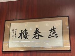 -燕春楼(海河华鼎店)