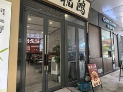 -鸿福面馆·非物质文化遗产(活力源店)