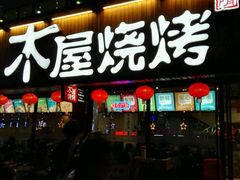 -木屋烧烤(南新店)