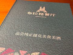 -布拉格餐厅· 中欧捷克菜(全国首店)