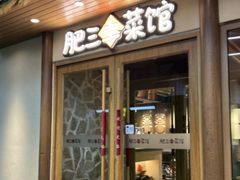-肥三土菜馆(五四广场店)