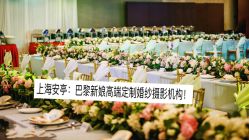 点击看大图 -巴黎新娘婚纱摄影·婚礼策划(嘉定总店)