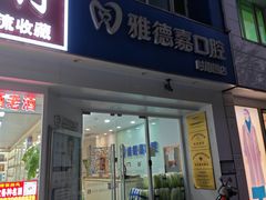 -雅德嘉口腔(时雨园店)