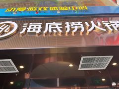 门面-海底捞火锅(亲贤北街店)