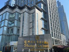 -苏州香格里拉大酒店