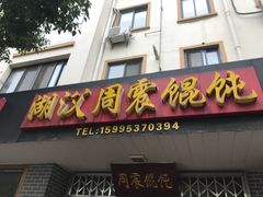 门面-周震馄饨