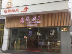 门面-朱洪元苏式面馆(绿宝广场店)