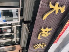 门面-天地家常菜