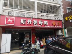-斯丹姜母鸭·古法干香(涂门街总店)