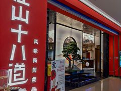 -径山十八道·风味民间菜(杭州总店)