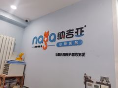 -纳吉亚猫专科动物诊疗中心(蒋宅口分院)