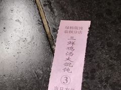 -绿杨馄饨临顿路店