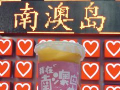 -南澳岛打卡果汁冰公司