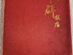 -粤·向群饭店(龙津东路总店)