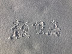 -鳌山滑雪度假区
