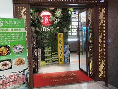 -建德食府·十八年建德菜(天目里国际街区店)