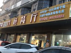 门面-竹苑餐厅