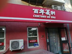 -百年义利(百万庄店)