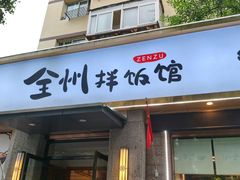 -全州拌饭馆(断桥店)