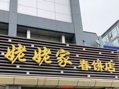 门面-姥姥家春饼店(惠新东街店)