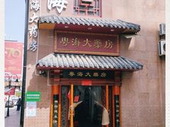 -粤海大药房(粤海广场店)